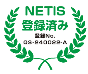 NETIS登録済み